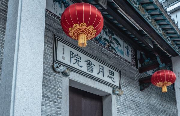思月书院