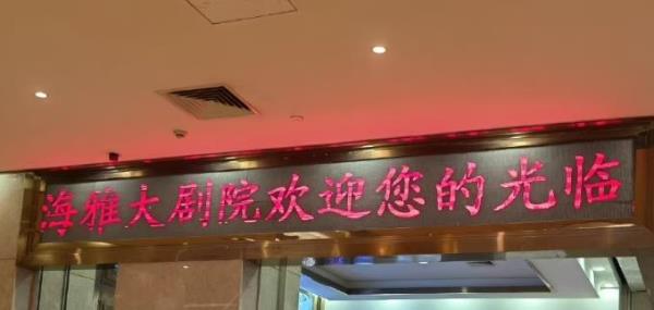 海雅大剧院