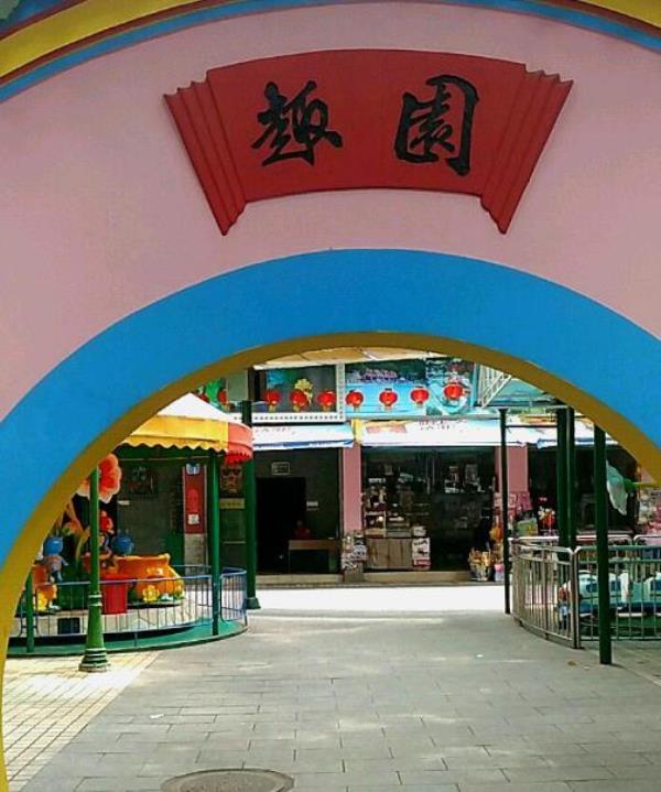 趣园