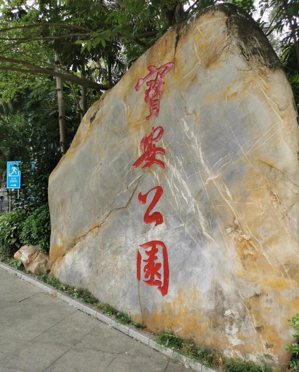宝安公园