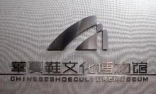 华夏鞋文化博物馆2