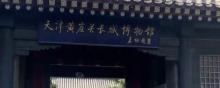 黄崖关长城博物馆1