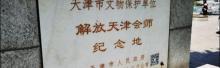 解放天津会师纪念地1