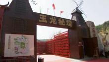 玉龙秘境4