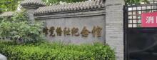 天津觉悟社纪念馆1