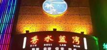 逸水汤汇23
