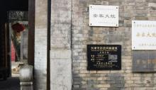 安家大院1