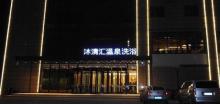 沐清汇温泉1