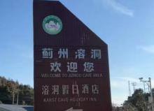 蓟州溶洞冰雪世界1