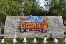 石趣游乐园24