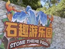 石趣游乐园10