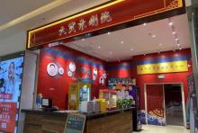 天实景相声茶馆(天河城店)4