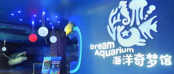 欢乐海岸海洋奇梦馆