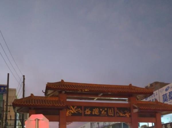 梅陇公园