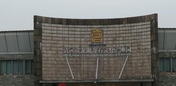 龙湖奇石