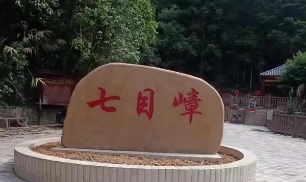 七目嶂风景区