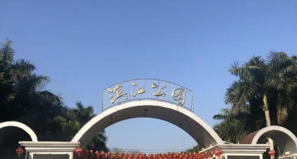 滨江公园