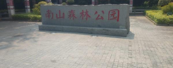南山森林公园
