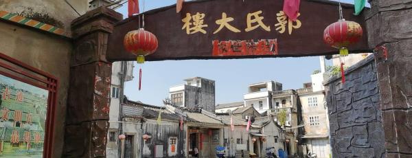 棉湖郭氏大楼