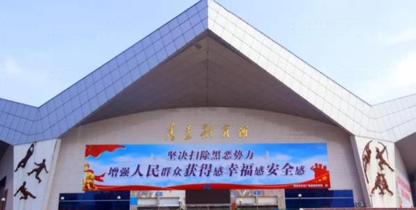 清远市体育馆