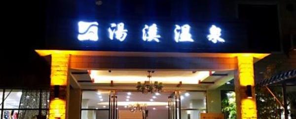 汤溪温泉