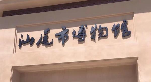 汕尾市博物馆