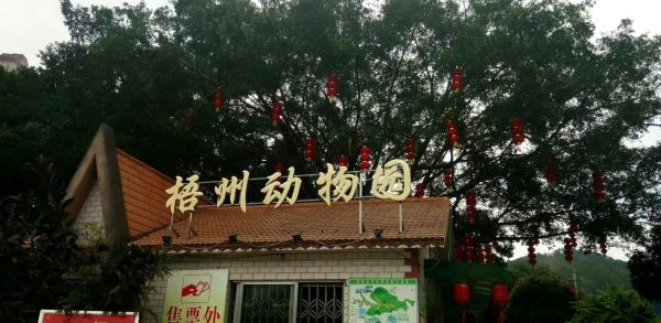 梧州市动物园