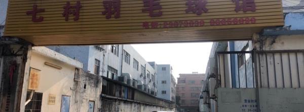 七村羽毛球馆