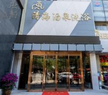 清海汤泉洗浴15