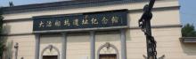 北洋水师大沽船坞遗址纪念馆3