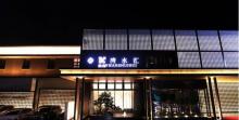 澜湾水汇温泉(西青店)2