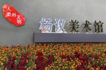 杨议美术馆8