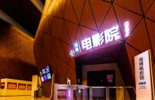 海博3D影院2