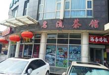名流茶馆（多伦道店）1