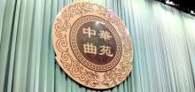 中华曲苑3