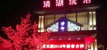 清湖洗浴16
