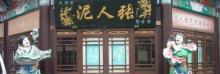 泥人张美术馆9