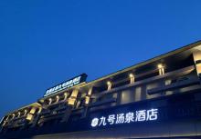 九号汤泉1