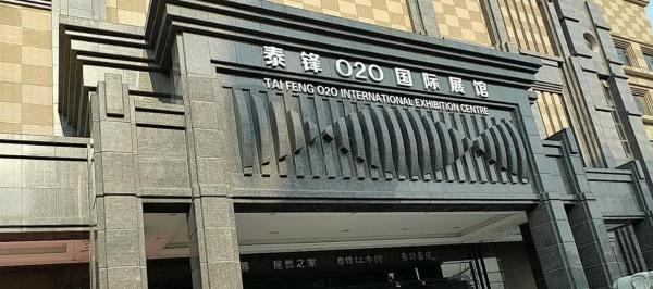 泰锋O2O国际展馆