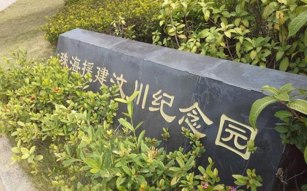 珠海援建汶川纪念园