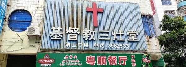 基督教三灶堂