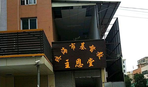 珠海基督教主恩堂