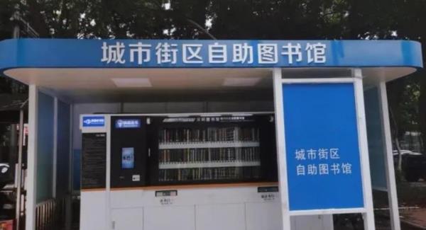 城市街区24小时自助图书馆