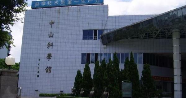 中山科学馆