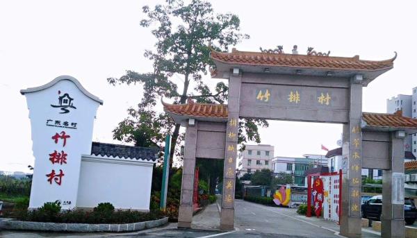 竹排村
