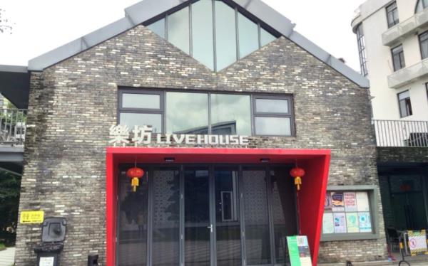珠海乐坊Livehouse