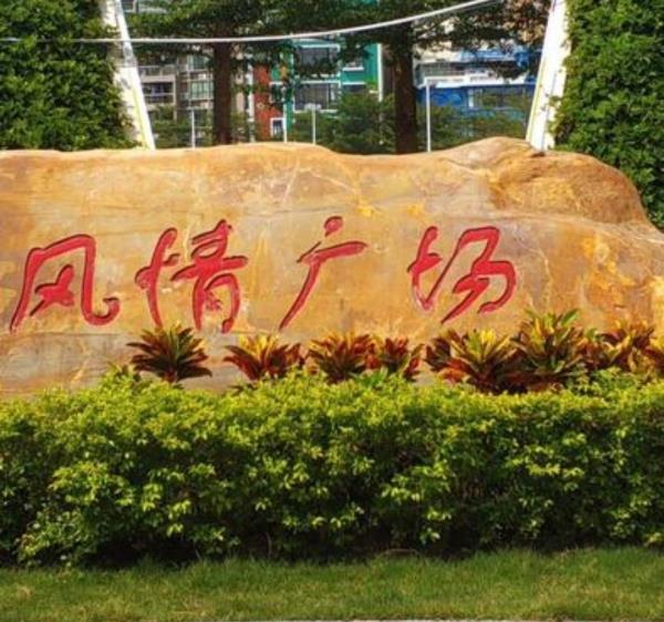 风情广场