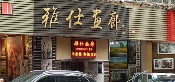 雅仕画廊