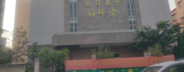基督教会员峰堂