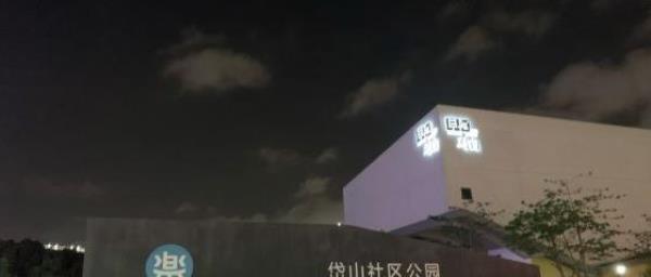 岱山社区公园